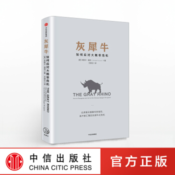 灰犀牛-如何應對大概率危機