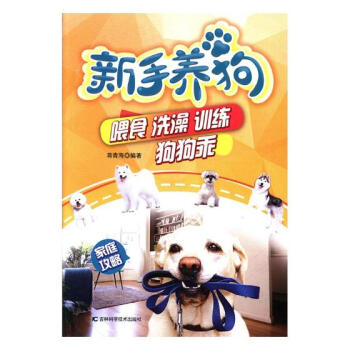 新手養狗 喂食 洗澡 訓練 狗狗乖 傢居 書籍