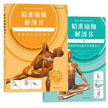 后浪正版 精准瑜伽解剖书12 流瑜伽及站姿体式 身体前弯及髋关节伸展体式瑜伽解剖学 瑜伽 pdf epub mobi 电子书 下载