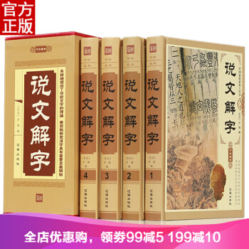 說文解字全4冊 注釋插圖 全注全譯 許慎圖解詳析說文解字注古文字全解古代字典字形字義經 pdf epub mobi 電子書 下載