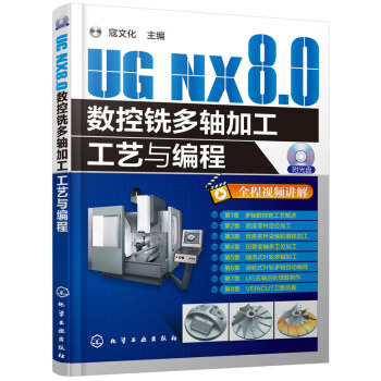 UG NX8.0數控銑多軸加工工藝與編程(含光盤) pdf epub mobi 電子書 下載