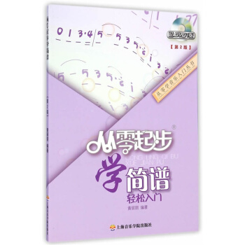 从零起步学简谱(第2版) pdf epub mobi 电子书 下载
