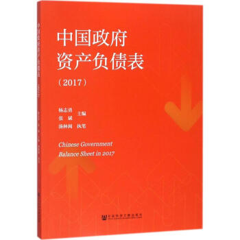 中國政府資産負債錶.2017 pdf epub mobi 電子書 下載