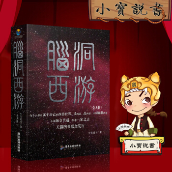 {现货} 脑洞西游：小宝说书 全集三册 中国古典小说书籍 全三册 pdf epub mobi 电子书 下载