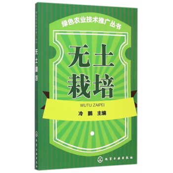 無土栽培/綠色農業技術推廣叢書 pdf epub mobi 電子書 下載