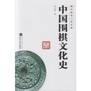 中国围棋文化史 何云波 武汉大学出版社 pdf epub mobi 电子书 下载