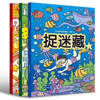 幼兒腦力挑戰遊戲捉迷藏共3冊 尋找圖畫中隱藏的圖案 3-6歲寶寶趣味圖畫捉迷藏益智啓濛書籍 圖畫捉迷藏 pdf epub mobi 電子書 下載