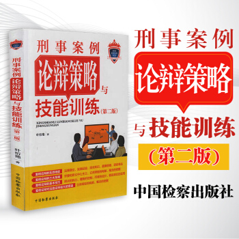 正版 刑事案例论辩策略与技能训练（第二版）叶衍艳 法庭论辩指导理论思辨方法辩点 pdf epub mobi 电子书 下载