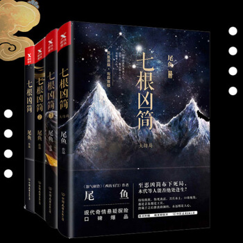 全套4册 七根凶简1-4 pdf epub mobi 电子书 下载