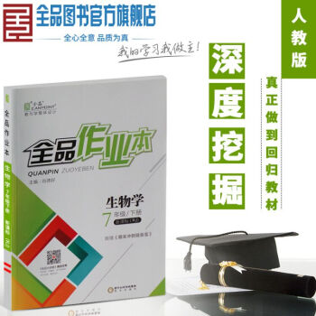 2018春全品作業本 七年級生物學下冊 新課標(RJ/人教版)