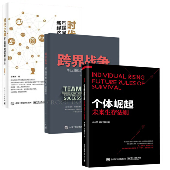【全3冊】個體崛起 未來生存法則+跨界戰爭 商業重組與社會巨變+時代之巔互聯網商業思維模 pdf epub mobi 電子書 下載