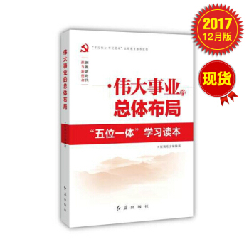 伟大事业的总体布局五位一体学习读本 pdf epub mobi 电子书 下载