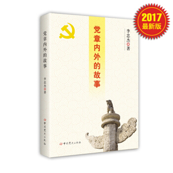 黨章內外的故事 pdf epub mobi 電子書 下載