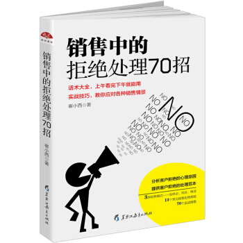 讀美文庫2017 銷售中的拒絕處理70招 市場營銷廣告銷售指南大全書 pdf epub mobi 電子書 下載