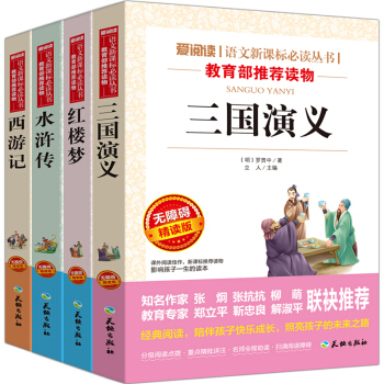 四大名著全套4册 小学生版五六年级青少年版三国演义水浒传西游记红楼梦 青少年课外阅读课外书 pdf epub mobi 电子书 下载