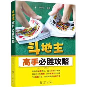 鬥地主高手必勝攻略 pdf epub mobi 電子書 下載
