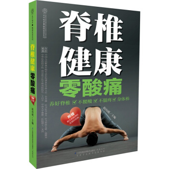 脊椎健康零酸痛 赵向超著 椎保养书脊椎保养法 按摩艾灸拔罐熏蒸水疗药浴药枕药酒药膳图书籍 pdf epub mobi 电子书 下载