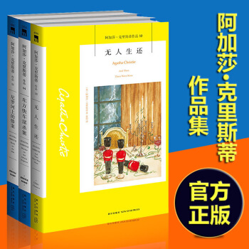 【经典著作】阿加莎克里斯蒂作品全集3册 东方快车谋杀案+尼罗河上的惨案+无人生还 悬疑推理小说书籍 pdf epub mobi 电子书 下载