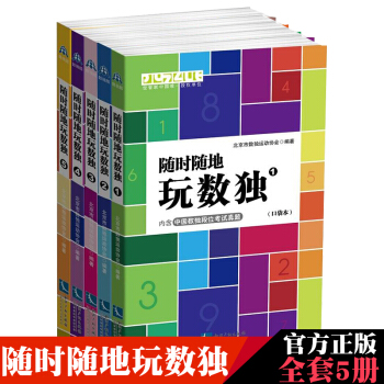 随时随地玩数独（口袋本）：1-5（共5册）思维智力开发益智游戏 聪明的人都玩的数独游戏书籍