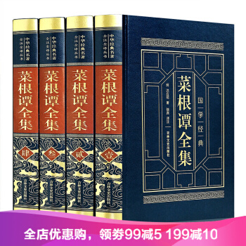 菜根譚全集 洪應明 皮麵精裝正版全4冊原文白話國學經典名著人生處世哲學書籍 pdf epub mobi 電子書 下載