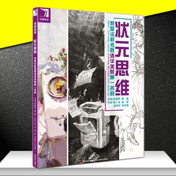 完美教学状元思维 我是这样考取清华美院第一名的 清华设计书设计素描设计色彩场景色彩场景素描 pdf epub mobi 电子书 下载