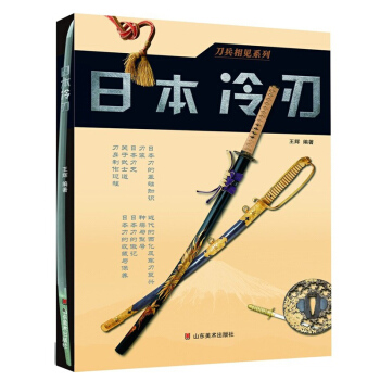 日本冷刃 政治軍事 世界各國軍事 軍事兵器鑒賞收藏 政治 軍事 兵器 武器裝備 日 pdf epub mobi 電子書 下載