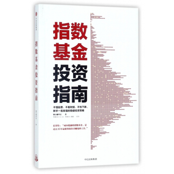指數基金投資指南 pdf epub mobi 電子書 下載