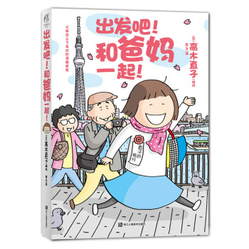 出发吧.和爸妈一起 pdf epub mobi 电子书 下载