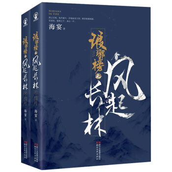包郵 琅琊榜之風起長林 全2冊 海宴原著 黃曉明佟麗婭主演電視劇古言情小說 pdf epub mobi 電子書 下載