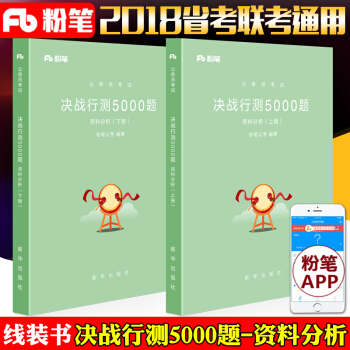 【真题库】粉笔公考2018国家省考公务员考试决战行测5000题资料分析历年真题资料试卷书 pdf epub mobi 电子书 下载