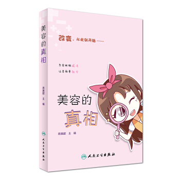美容的真相 9787117241137 pdf epub mobi 電子書 下載