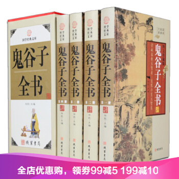 鬼谷子全集全书4册精装 文白对照鬼谷子绝学谋略中国谋略 智慧权术政 政治军事 pdf epub mobi 电子书 下载