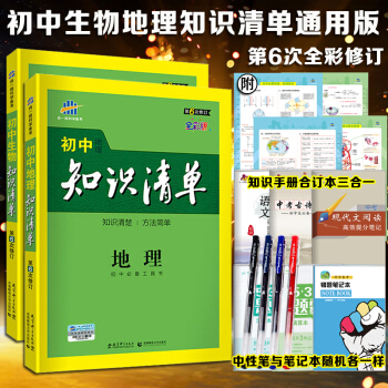 初中知识清单生物地理2本套中考总复习资料七至九年级通用初中地理生物常备复习资料 pdf epub mobi 电子书 下载