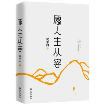 願人生從容 賈平凹繼《自在獨行》後新書 現當代文學散文隨筆人生的真正意義 新華書店正版 pdf epub mobi 電子書 下載