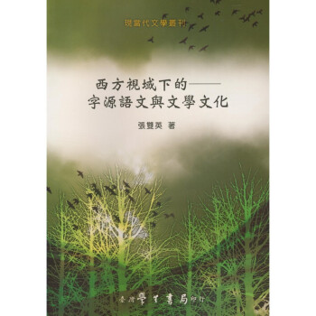 【B365】 西方視域下的：字源語文與文學文化 pdf epub mobi 電子書 下載