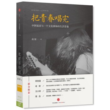 把青春唱完 1990-1999：中国摇滚与一个文化群体的生活影像 90年代生活缩影 新华书店正版 pdf epub mobi 电子书 下载