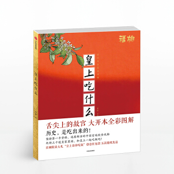 【限量签名本】皇上吃什么 李舒 著 福桃 故宫饮食 pdf epub mobi 电子书 下载