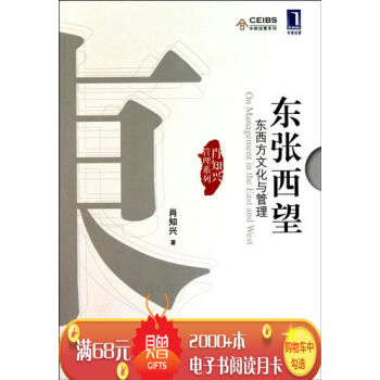 [按需印刷]東張西望:東西方文化與管理 肖知興|1257769 pdf epub mobi 電子書 下載