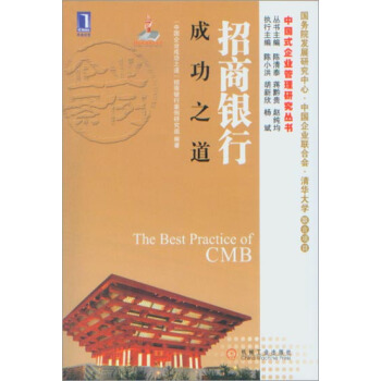 [按需印刷]招商银行成功之道 “中国企业成功之道”招商银行案例研究组|973740 pdf epub mobi 电子书 下载