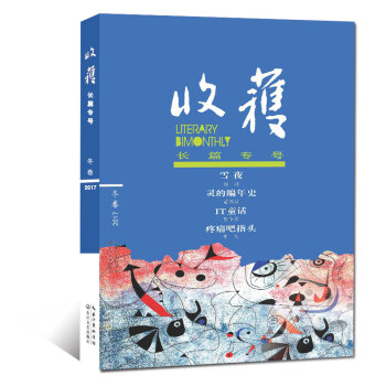 收獲雜誌2017年長篇專號鼕季捲 雪夜/靈的編年史/IT童話文學文摘長篇小說賞析過期刊 pdf epub mobi 電子書 下載