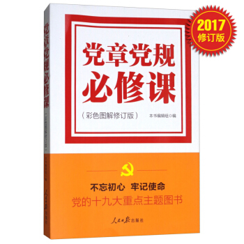 黨章黨規必修課（彩色圖解修訂版） pdf epub mobi 電子書 下載