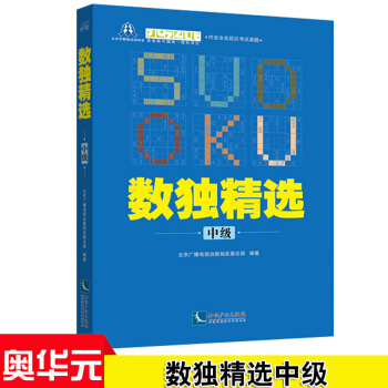 數獨精選(中級) 中國數獨錦標賽 世界謎題錦標賽 大學生數獨挑戰賽指定用書