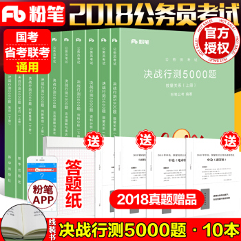 【真題庫】粉筆公考2018國傢省考公務員考試決戰行測5000題常識言語理解判斷數量資料分析公務員考試 pdf epub mobi 電子書 下載