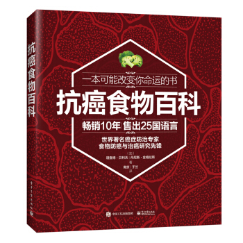 抗癌食物百科 癌症真相 癌症预防治疗康复实用科普书籍 防癌抗癌吃什么宜忌速查 预防 pdf epub mobi 电子书 下载