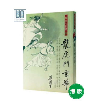 龙虎斗京华天地图书梁羽生9789622578753武侠小说进口港版正版 pdf epub mobi 电子书 下载