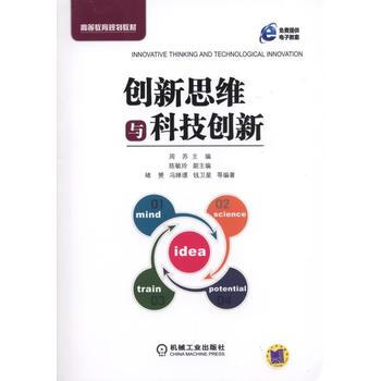 创新思维与科技创新 pdf epub mobi 电子书 下载