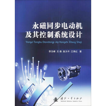 永磁同步電動機及其控製係統設計 pdf epub mobi 電子書 下載