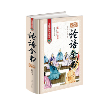 正版精装无障碍阅读典藏版 论语全书 正版译注国学经典通译 孔子书籍四书五经 中小学生青少年 pdf epub mobi 电子书 下载