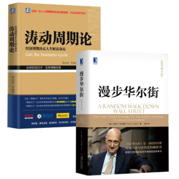 濤動周期論：經濟周期決定人生財富命運+漫步華爾街（原書第11版） 套裝2冊 管理書籍 金融投資圖書 pdf epub mobi 電子書 下載