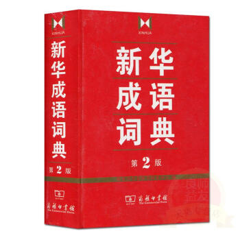 新华成语词典(第2版) 商务印书馆辞书研究中心 编 商务印书馆有限公司9787100103 pdf epub mobi 电子书 下载